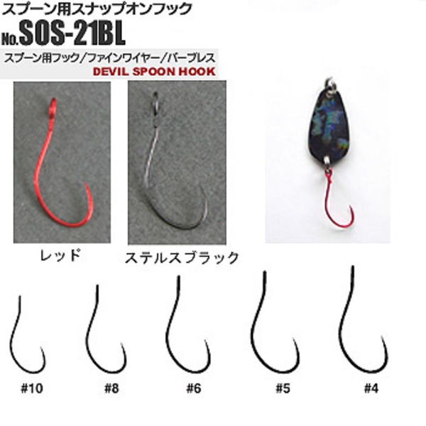 ヴァンフック(VANFOOK) スプーン用 Snap on(バーブ レス) SOS-21BL シングルフック(トラウト用)