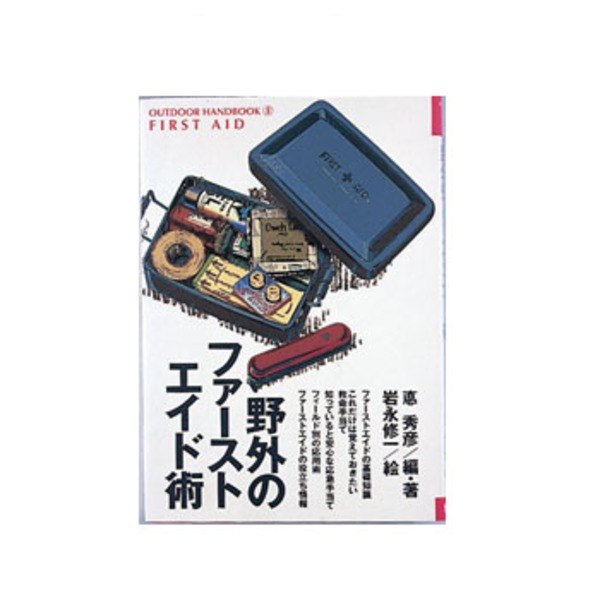 地球丸 野外のファーストエイド術 06670003000000 キャンプ･本