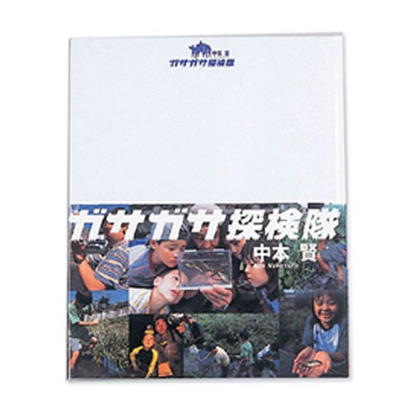 遊牧舎工房 ガサガサ探検隊 02950002000000 キャンプ･本