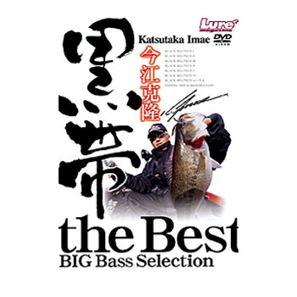 内外出版社 今江克隆 黒帯the Best BIG Bass Selection   フレッシュウォーターDVD(ビデオ)