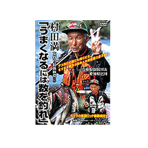内外出版社 村田満 友釣り最新極意 上手くなるには数を釣れ   海つり全般DVD(ビデオ)