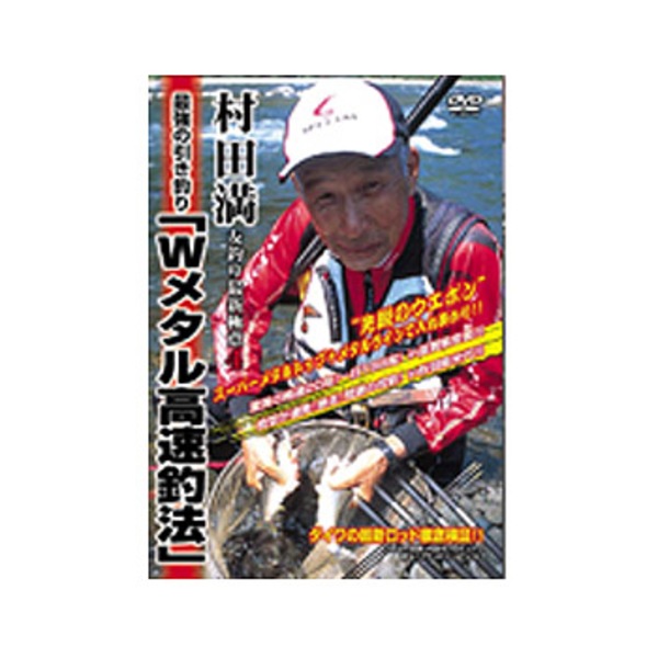 内外出版社 村田満 友釣り最新極意 最強の引き釣りWメタル高速釣法   フレッシュウォーターDVD(ビデオ)