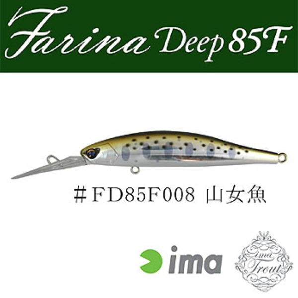 アムズデザイン(ima) Farina(ファリーナ) Deep 85F 203008 ミノー