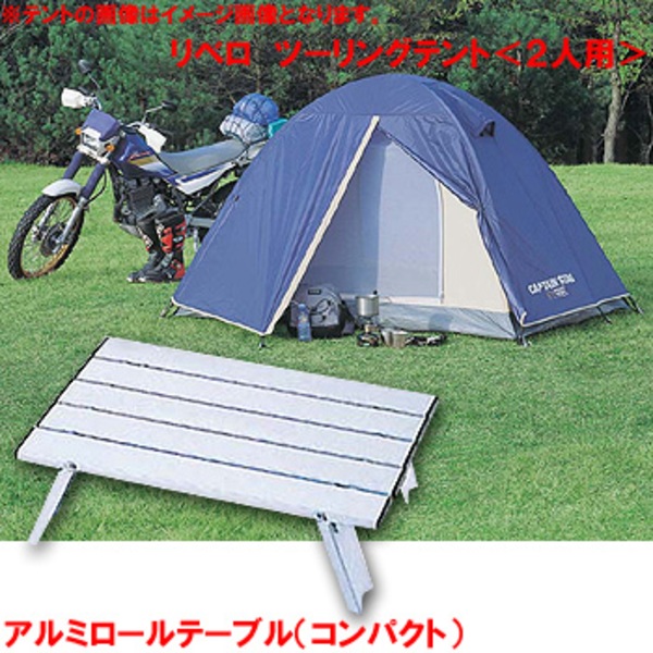 キャプテンスタッグ(CAPTAIN STAG) リベロ ツーリングテント2人用+アルミロールテーブル(コンパクト)【お買い得2点セット】 M-3119 ツーリング&バックパッカー