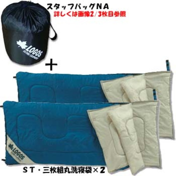 ロゴス(LOGOS) ST・三枚組丸洗寝袋/2枚セット+スタッフバッグNA 72400070