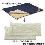 ロゴス(LOGOS) キングセパレートシュラフ/+インナーベディング×2枚セット 72400140 スリーシーズン用