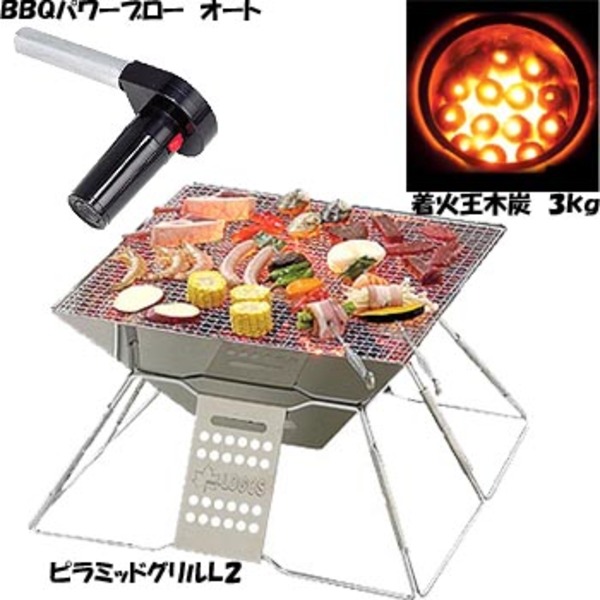 ロゴス(LOGOS) ピラミッドグリルL2【お買い得3点セット】+BBQパワーブロー オート+着火王木炭 3kg 81063102 焚火台