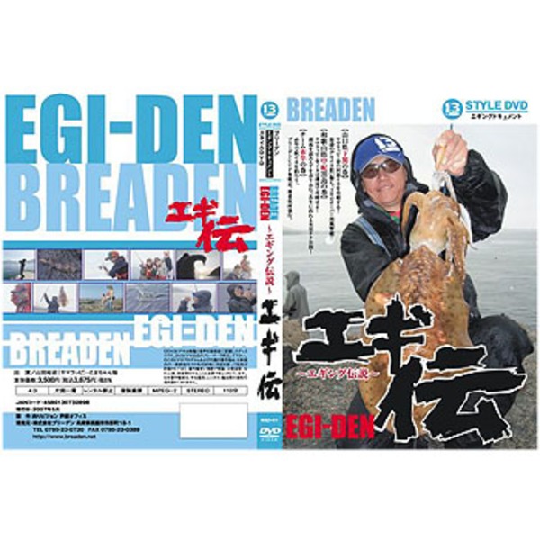 ブリーデン(BREADEN) 13-style DVD エギングドキュメント『エギ伝』   ソルトウォーターDVD(ビデオ)