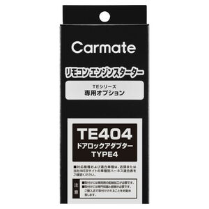 カーメイト(CAR MATE) ドアロックアダプター TYPE4(プラス制御車用) TE404 カーメイト(CAR MATE) ドアロックアダプター TYPE4(プラス制御車用) TE404