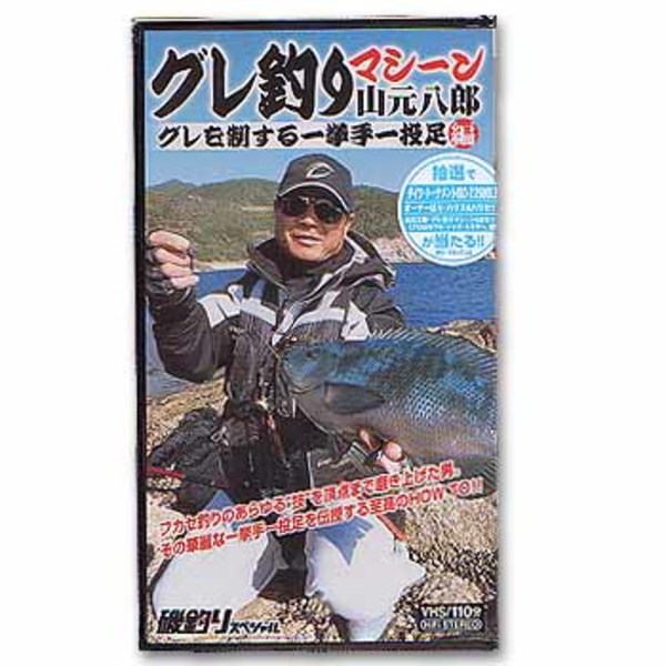 内外出版社 グレ釣りマシーン 山元八郎 NGV058 海つり全般DVD(ビデオ)