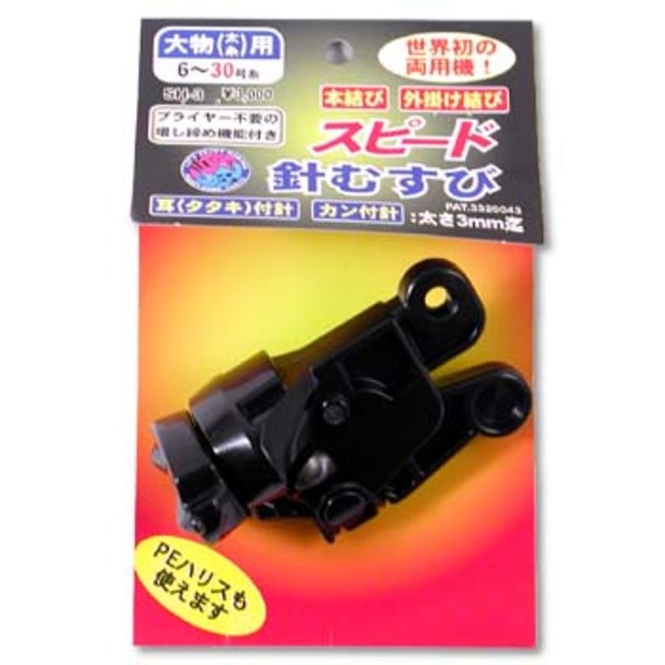 ファジー ファジー スピード針むすび 大物(太糸)用 SH-3 エアーポンプ&針･仕掛結び器