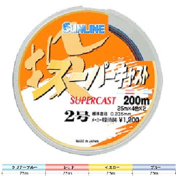サンライン(SUNLINE) スーパーキャスト 200m   投げ用220m