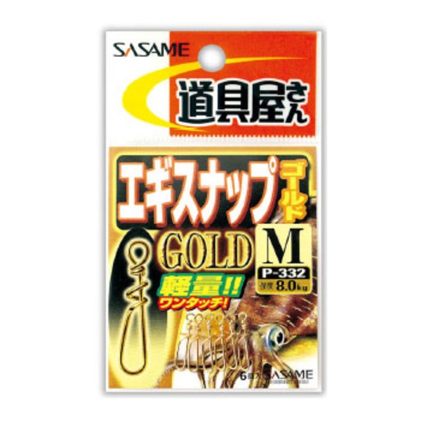 ささめ針(SASAME) 道具屋 エギスナップゴールド P-332 スナップ