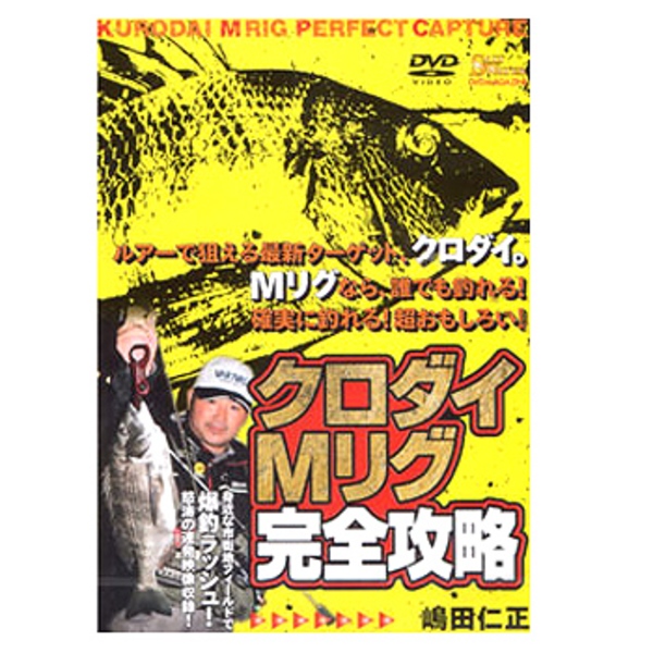 地球丸 クロダイMリグ完全攻略   ソルトウォーターDVD(ビデオ)