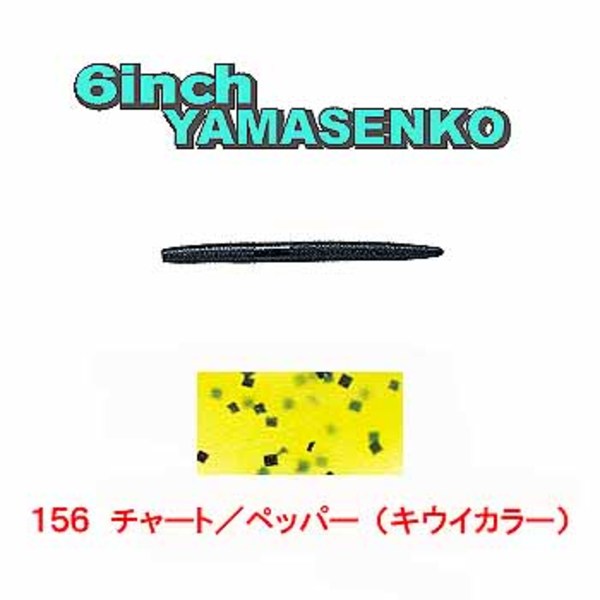 ゲーリーヤマモト(Gary YAMAMOTO) ヤマセンコー J9L-05-156 ストレートワーム
