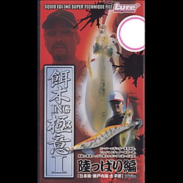 内外出版社 餌木ING極意I(エギング極意I) 陸っぱり編   ソルトウォーターDVD(ビデオ)