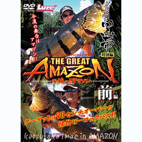 内外出版社 今江克隆 黒帯特別編『ザ･グレートアマゾン(前編)』DVD版   フレッシュウォーターDVD(ビデオ)