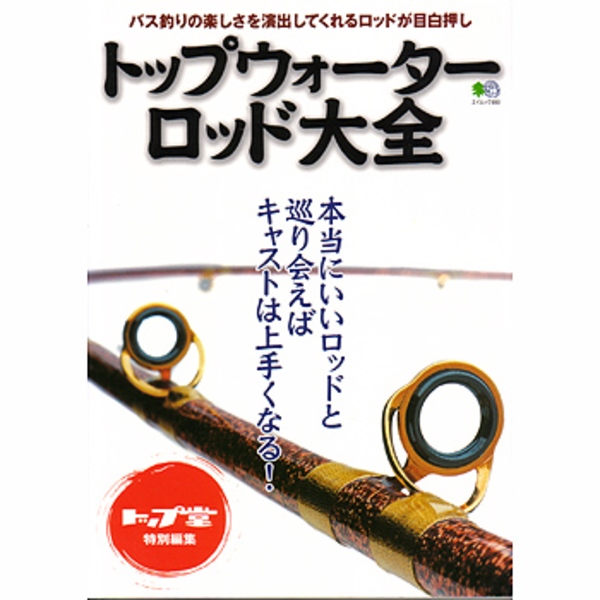 えい出版社 トップウォーターロッド大全 ｜アウトドア用品・釣り具通販