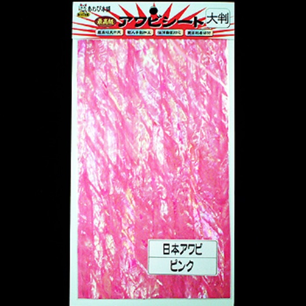 あわび本舗 最高級アワビシート   シート･シール