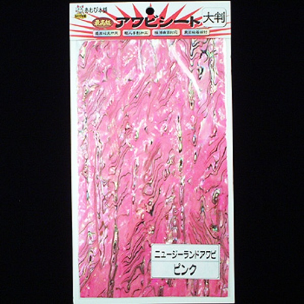 あわび本舗 最高級アワビシート   シート･シール