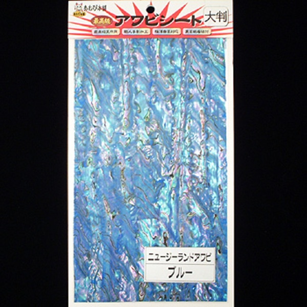 あわび本舗 最高級アワビシート   シート･シール