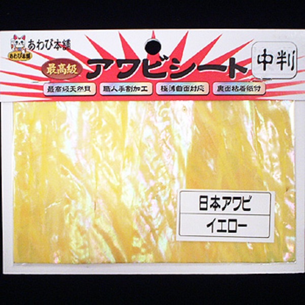 あわび本舗 最高級アワビシート   シート･シール