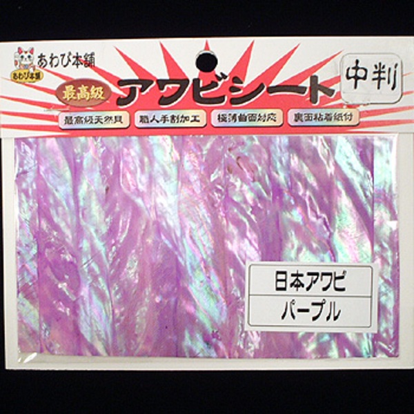 あわび本舗 最高級アワビシート   シート･シール