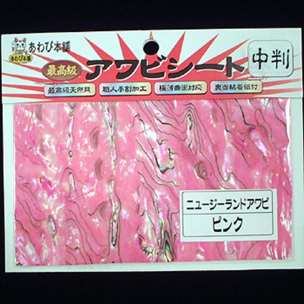 あわび本舗 最高級アワビシート   シート･シール