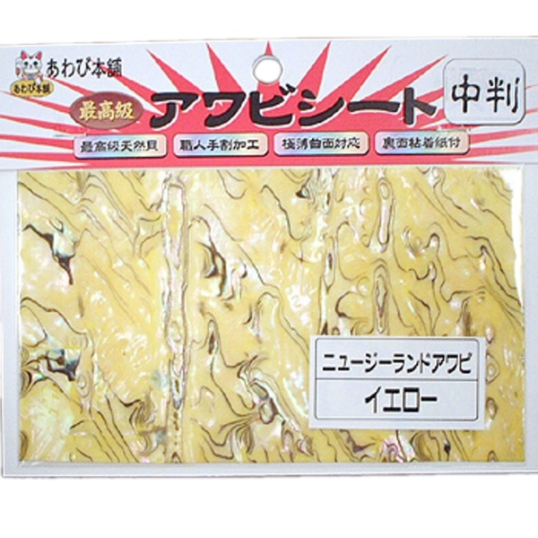 あわび本舗 最高級アワビシート   シート･シール