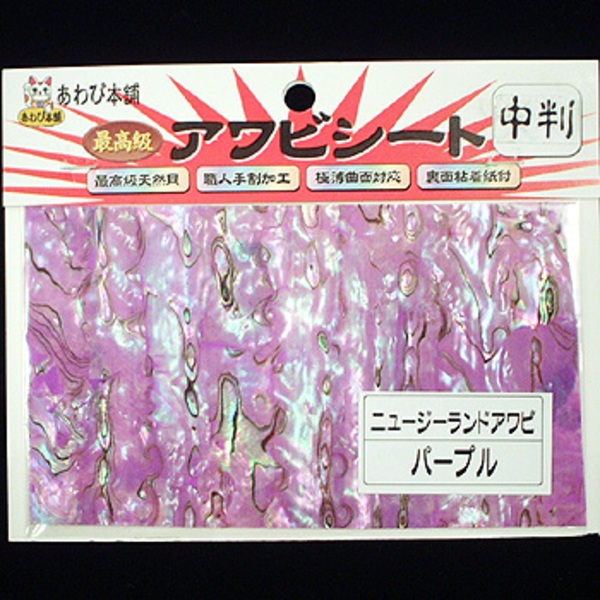 あわび本舗 最高級アワビシート   シート･シール