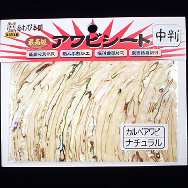 あわび本舗 最高級アワビシート   シート･シール