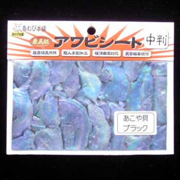 あわび本舗 最高級アワビシート   シート･シール