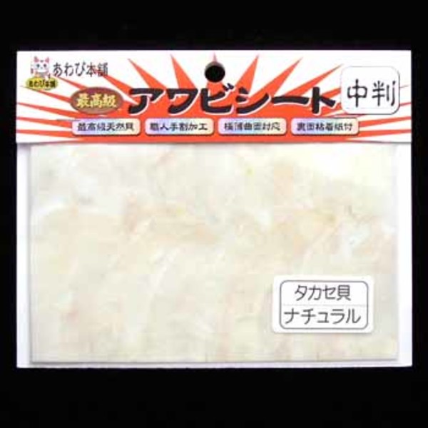 あわび本舗 最高級アワビシート   シート･シール