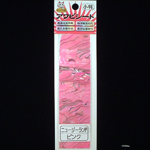 あわび本舗 最高級アワビシート   シート･シール