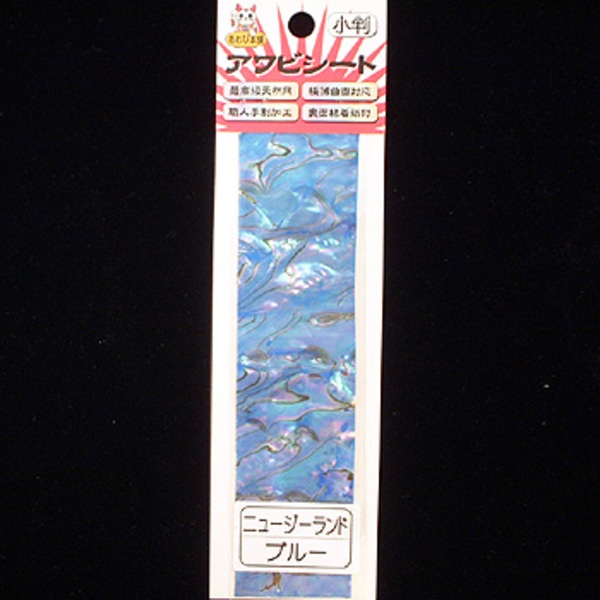 あわび本舗 最高級アワビシート   シート･シール