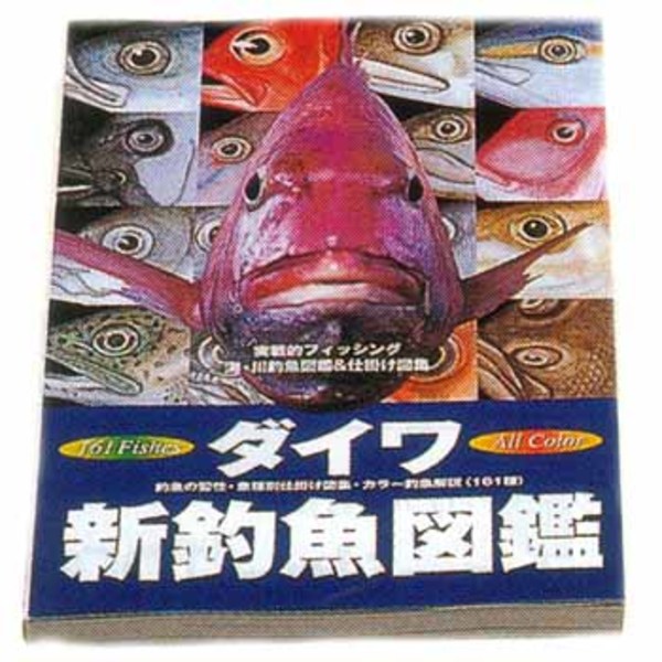 ダイワ(Daiwa) 新釣魚図鑑 04001765 海つり全般･本