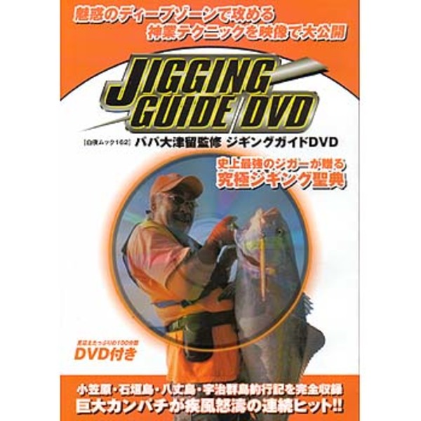 百夜書房 百夜ムック162 パパ大津留監修 ジギングガイドDVD   ソルトウォーターDVD(ビデオ)