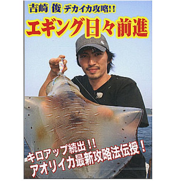 フィッシュマン 吉崎俊･エギング日々前進 ボートエギング･デカイカ攻略   ソルトウォーターDVD(ビデオ)