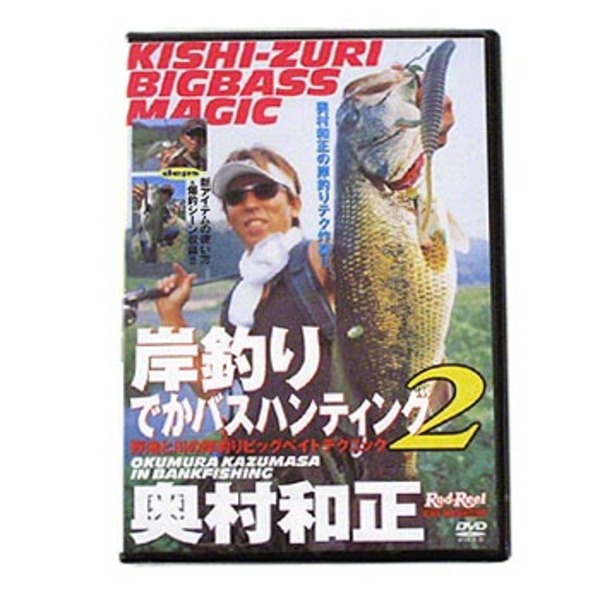 地球丸 岸釣りデカバスハンティグII 奥村和正    フレッシュウォーターDVD(ビデオ)