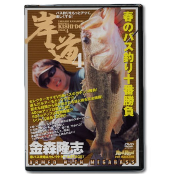 地球丸 金森隆志 「岸道4」 セレクターカナモのスーパースプリング攻略   フレッシュウォーターDVD(ビデオ)