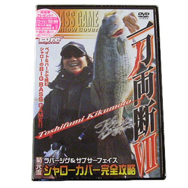 内外出版社 菊元俊文 一刀両断VII   フレッシュウォーターDVD(ビデオ)