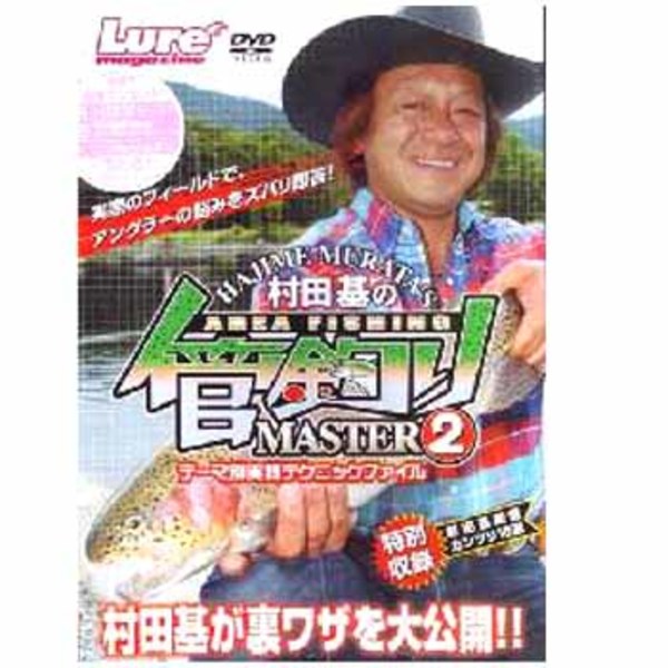 内外出版社 村田基の「管釣りマスター2」   フレッシュウォーターDVD(ビデオ)