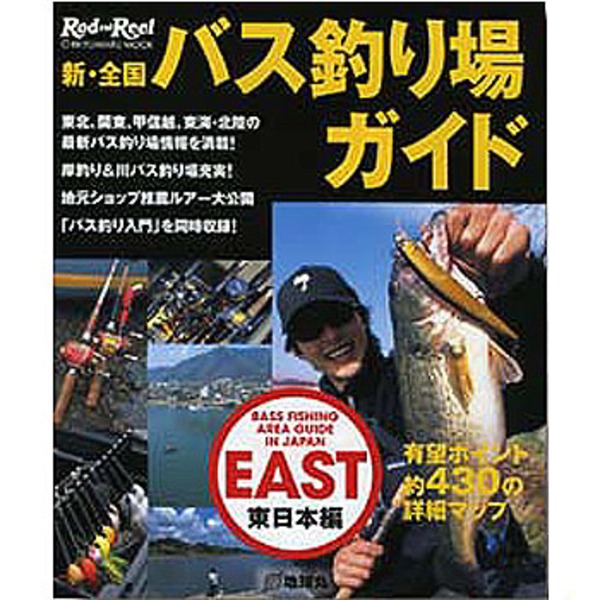 地球丸 新･全国バス釣り場ガイド 東日本編   フレッシュウォーター･本