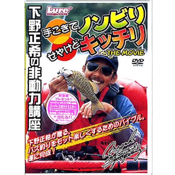 内外出版社 下野正希の非動力講座「手こぎでノンビリせやけどキッチリTHEMOVIE」   フレッシュウォーターDVD(ビデオ)