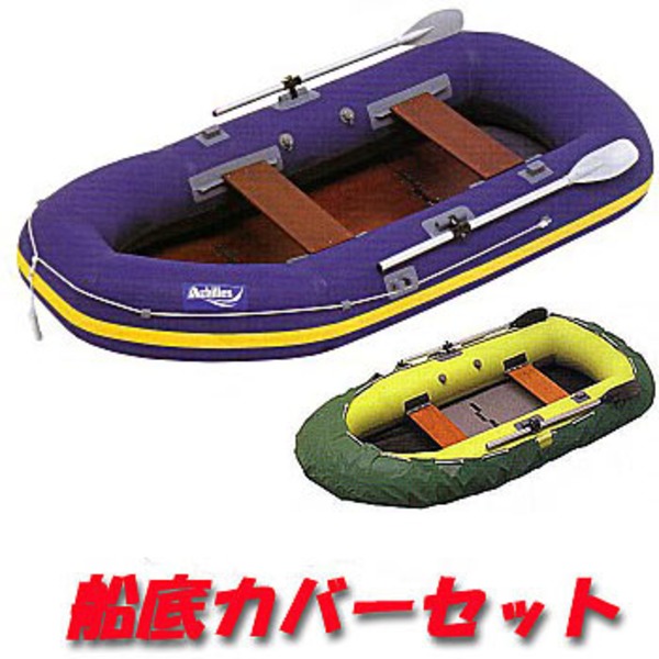 アキレス(Achilles) EC4-942+船底カバーセット   手漕ぎタイプ