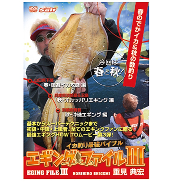 内外出版社 エギングファイルIII    ソルトウォーターDVD(ビデオ)