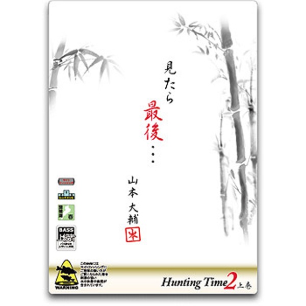 フロントラインプロダクション 見たら最後･･･山本大輔 Hunting Time2 上巻 ～真実だらけのサイトフィッシング～   フレッシュウォーターDVD(ビデオ)