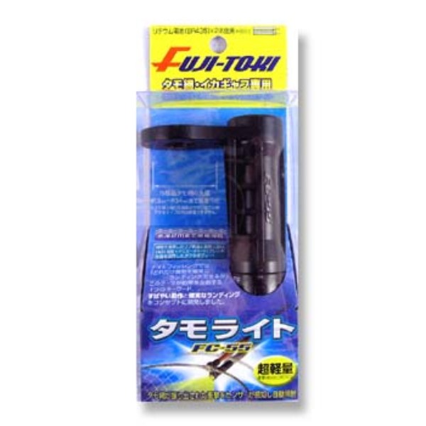 冨士灯器 タモライト FU-55 FC-55 磯タモ&パーツ