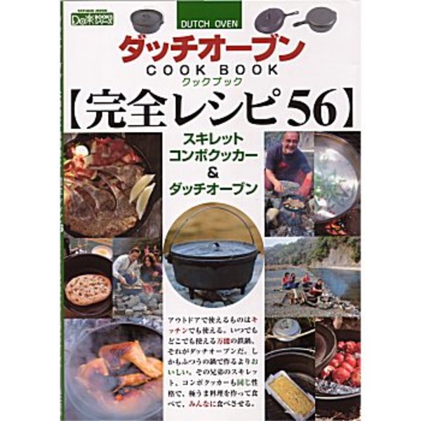 辰巳出版 ダッチオーブンCOOK･BOOK2/完全レシピ56   キャンプ･本