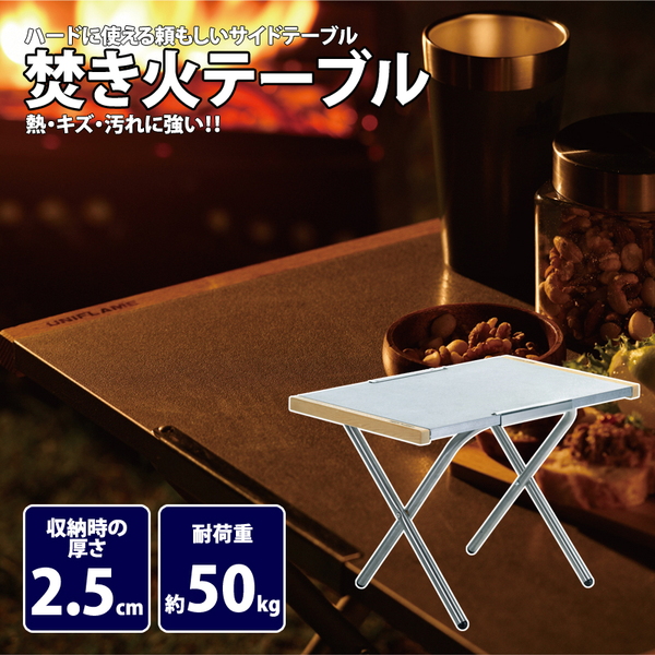 焚き火テーブル